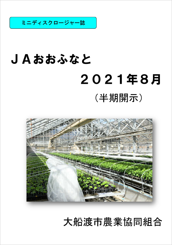 JAおおふなとミニディスクロージャー誌2021