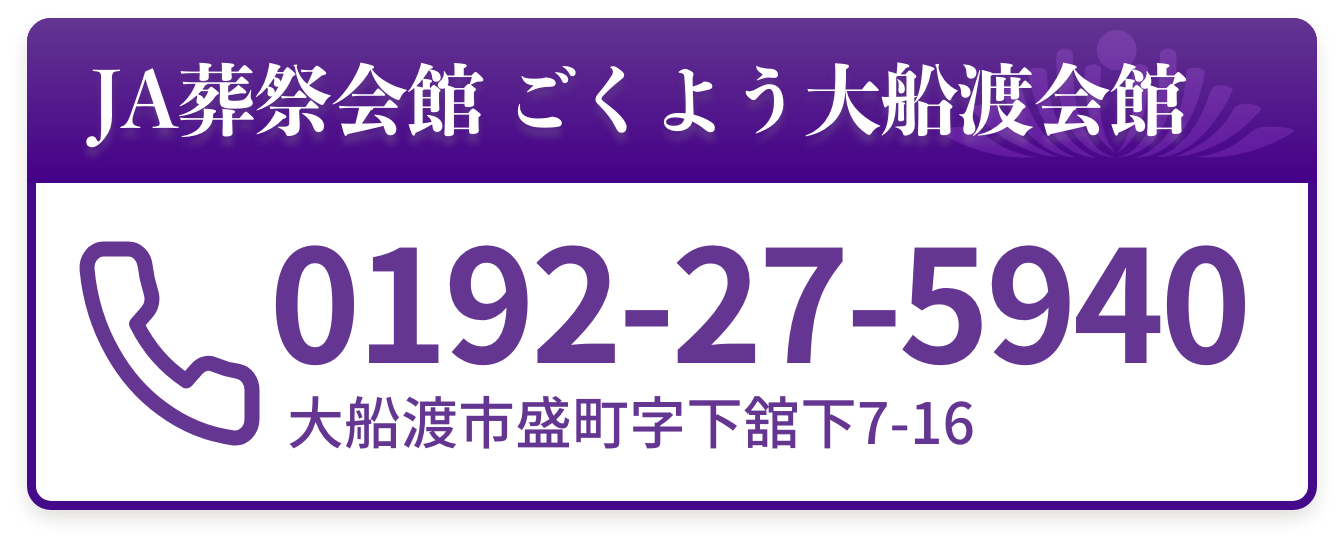 ごくよう大船渡会館にお問い合わせ