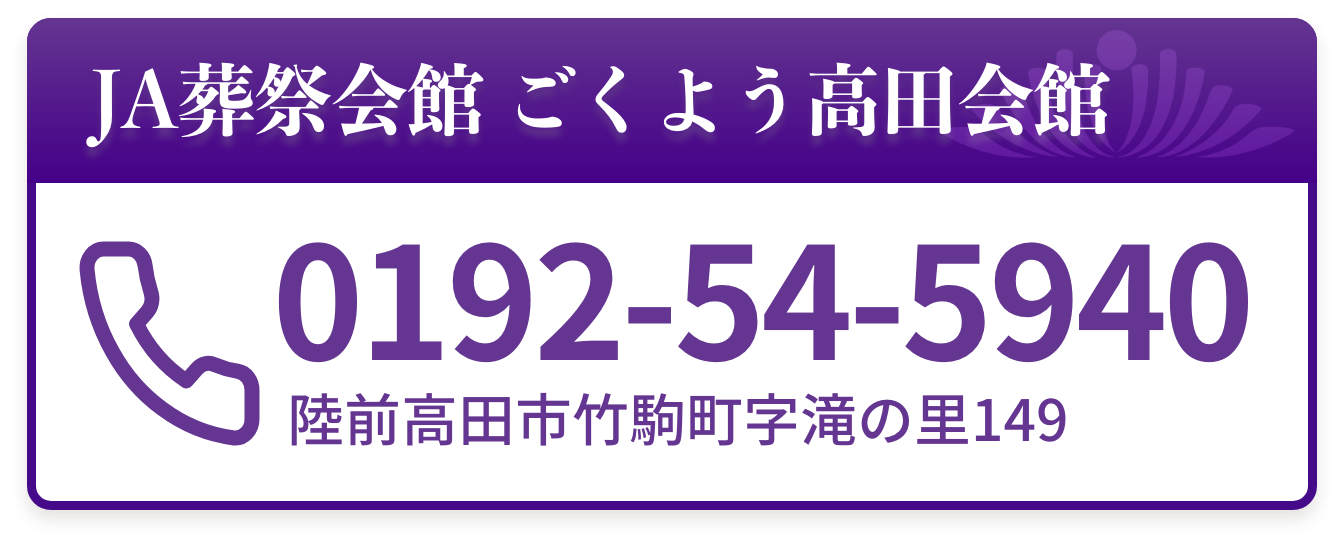 ごくよう高田会館にお問い合わせ