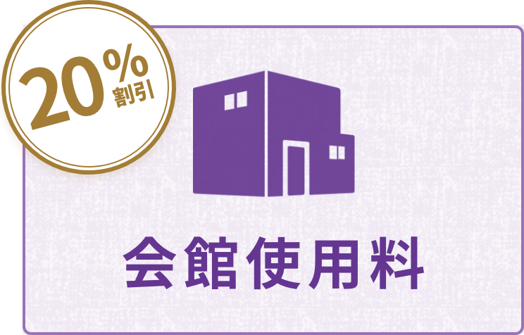 会館使用料