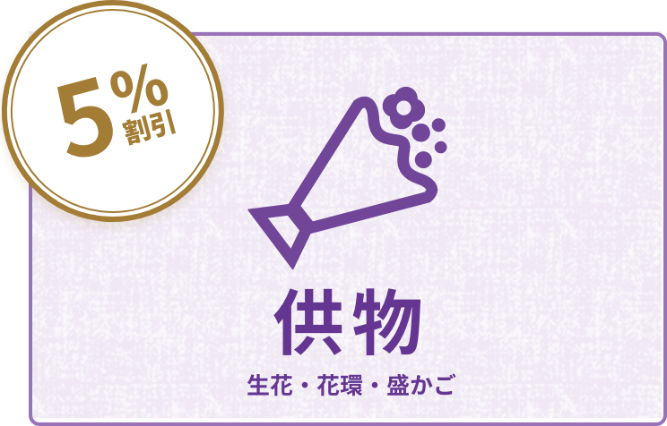 供物