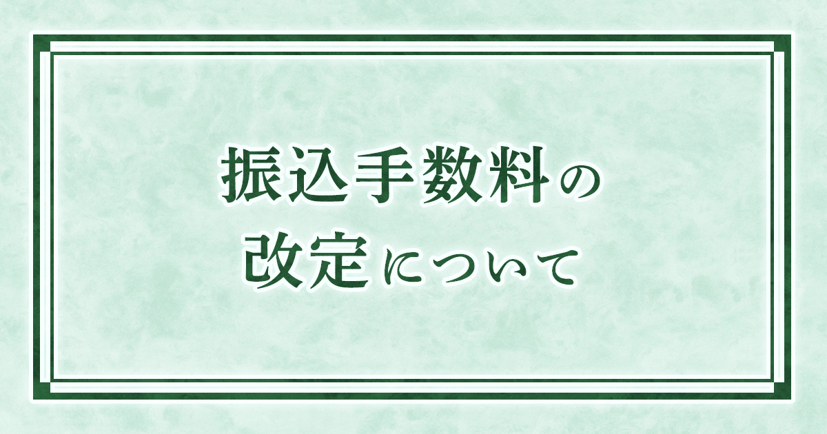 振込手数料の改定について