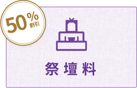 JA組合員がいしずえ会員になったなると祭壇料50%割引