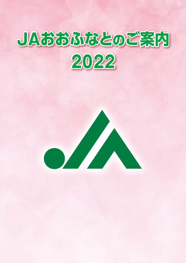 JAおおふなとディスクロージャー誌2022