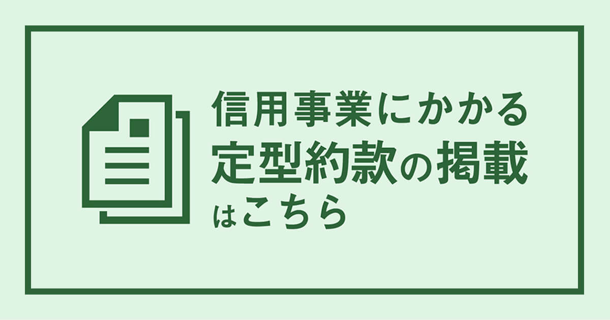 信用事業にかかる定型約款の掲載はこちら