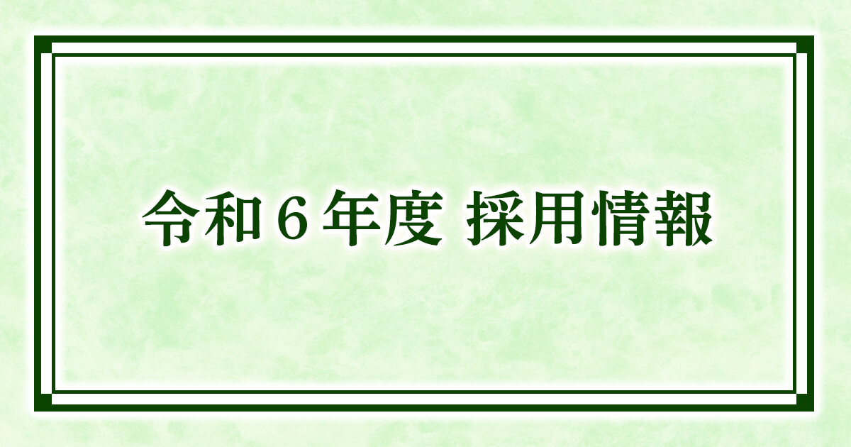 令和6年度採用情報画像