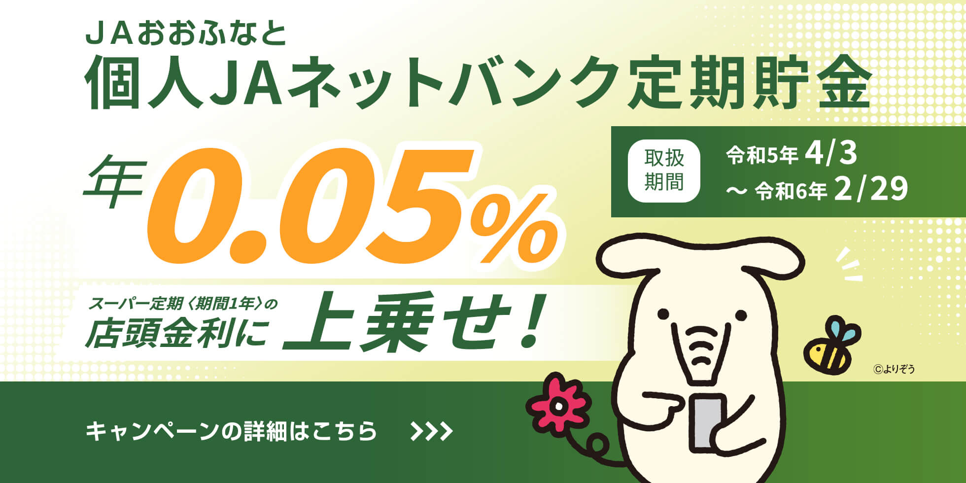 個人JAネットバンク定期貯金
