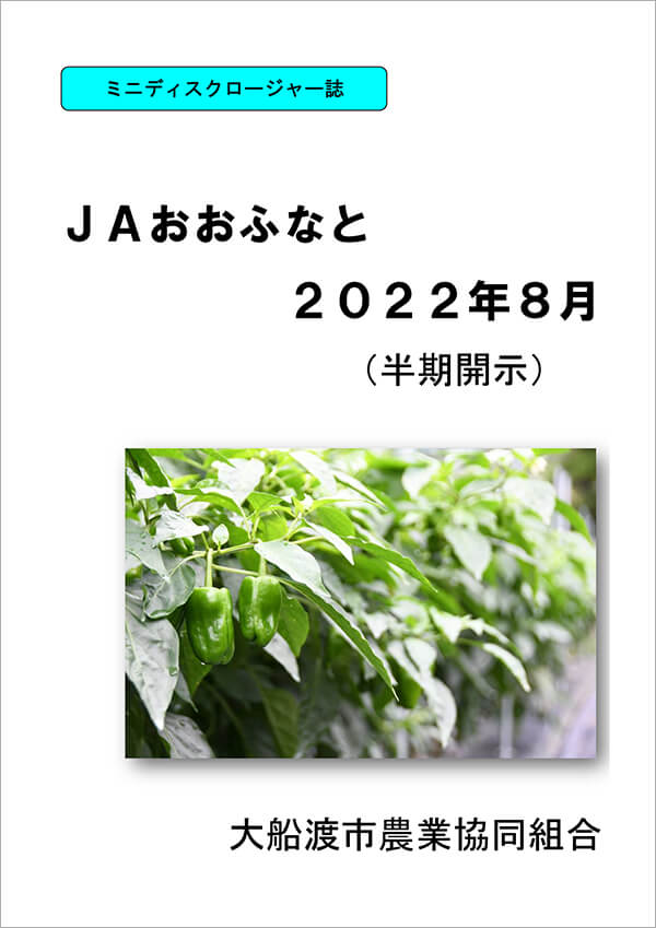 JAおおふなとミニディスクロージャー誌2022