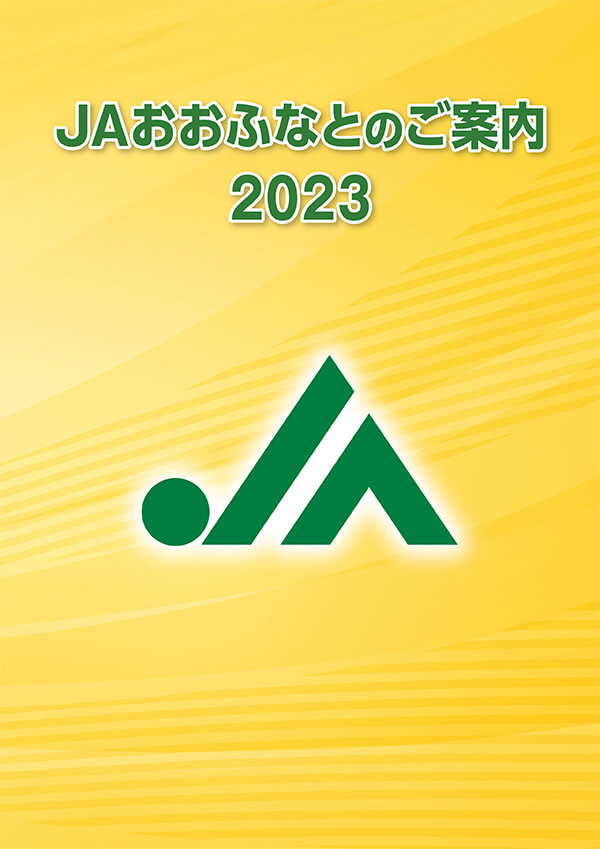 JAおおふなとディスクロージャー誌2023