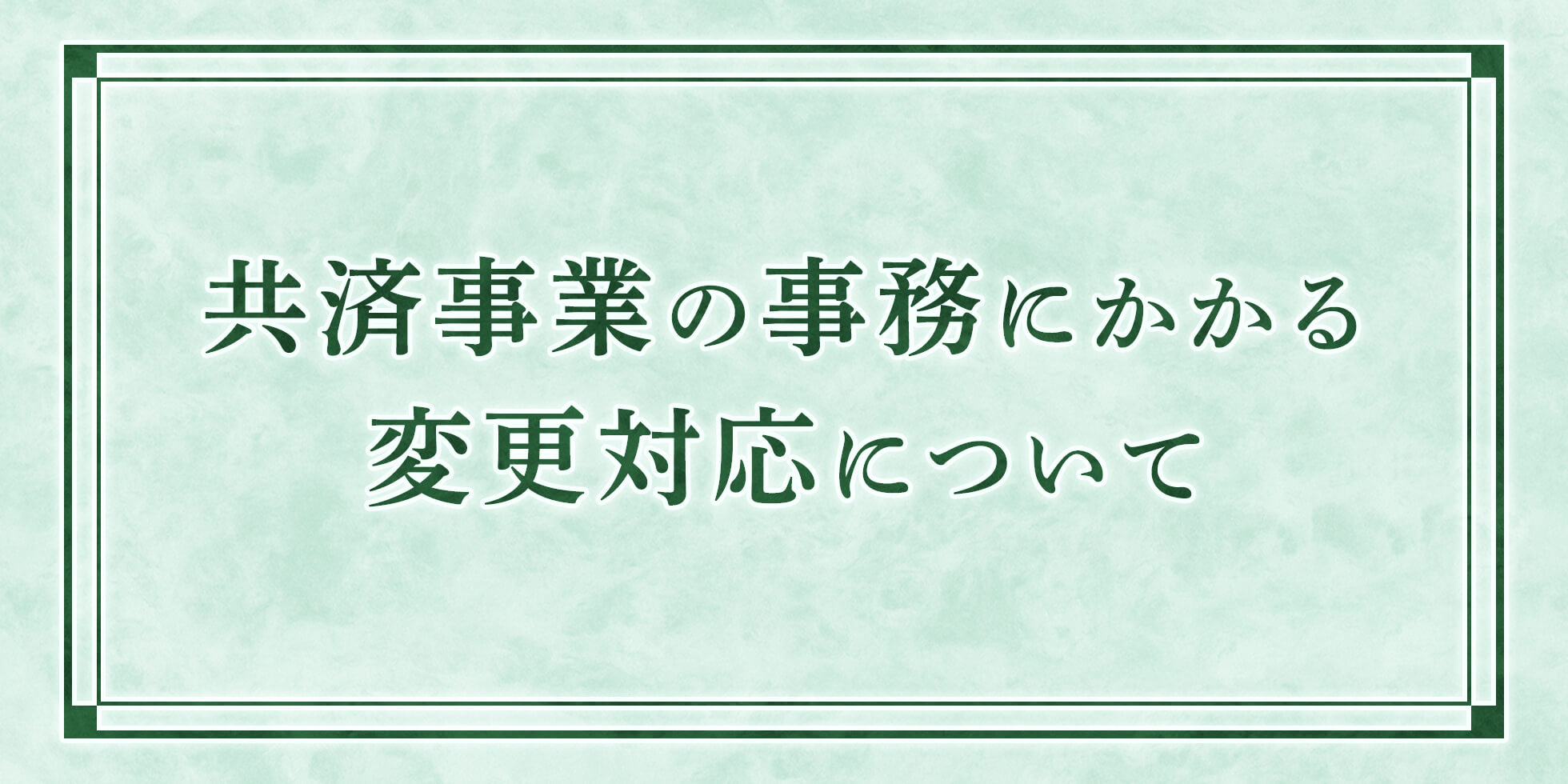 共済事業の事務にかかる変更対応について