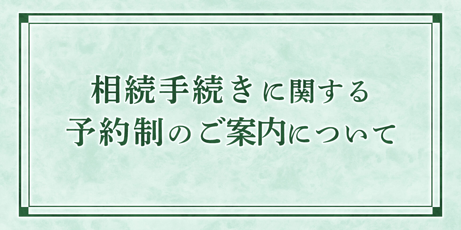 相続手続きに関する予約制のご案内について