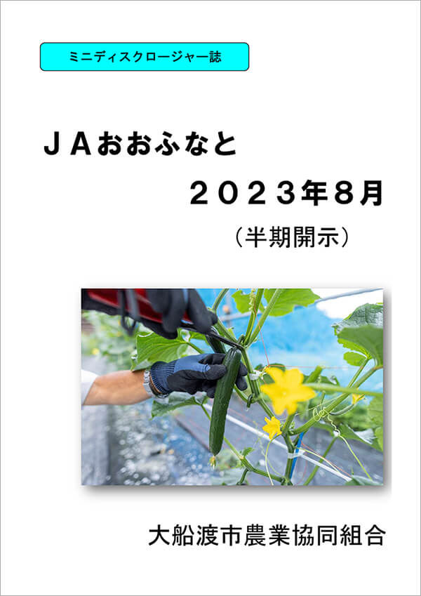 JAおおふなとミニディスクロージャー誌2023