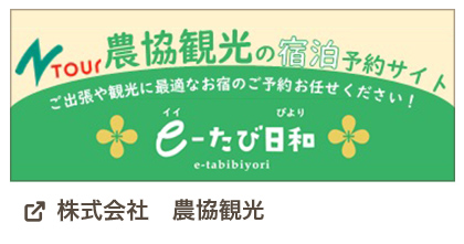 株式会社　農協観光