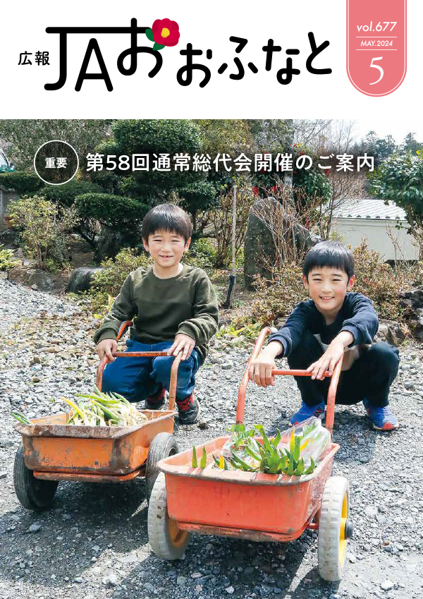 広報JAおおふなと2024年5月号表紙