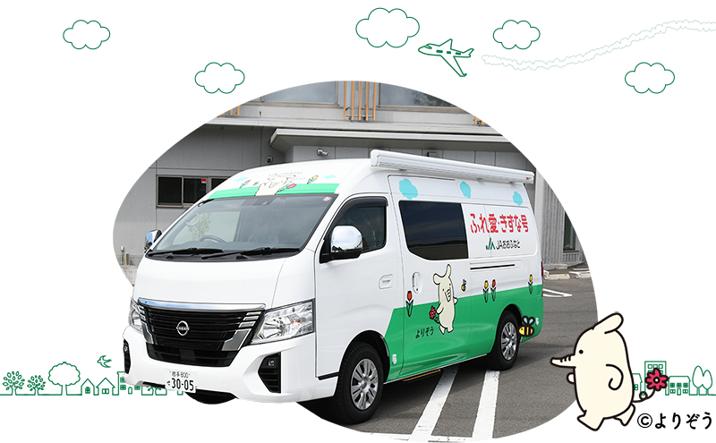 金融移動店舗車「ふれ愛・きずな号」の写真