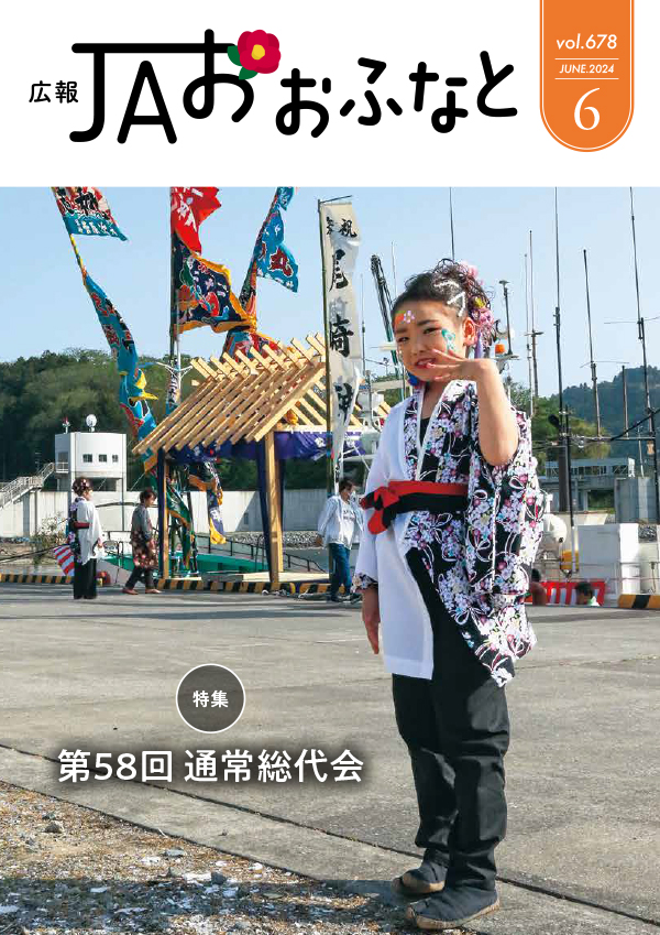 広報JAおおふなと2024年6月号表紙