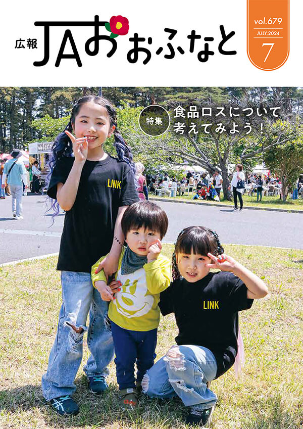 広報JAおおふなと2024年7月号表紙