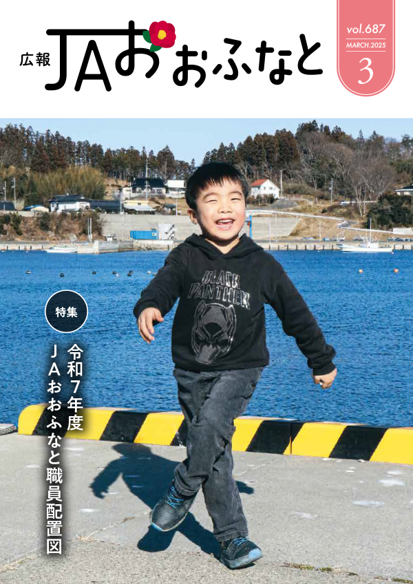 広報JAおおふなと2025年3月号表紙