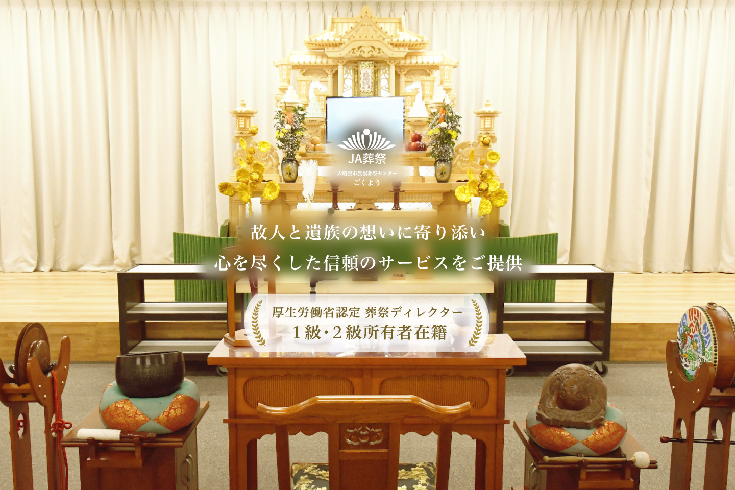 故人と遺族の想いに寄り添い心を尽くした信頼のサービスをご提供