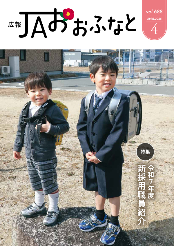 広報JAおおふなと2025年4月号表紙