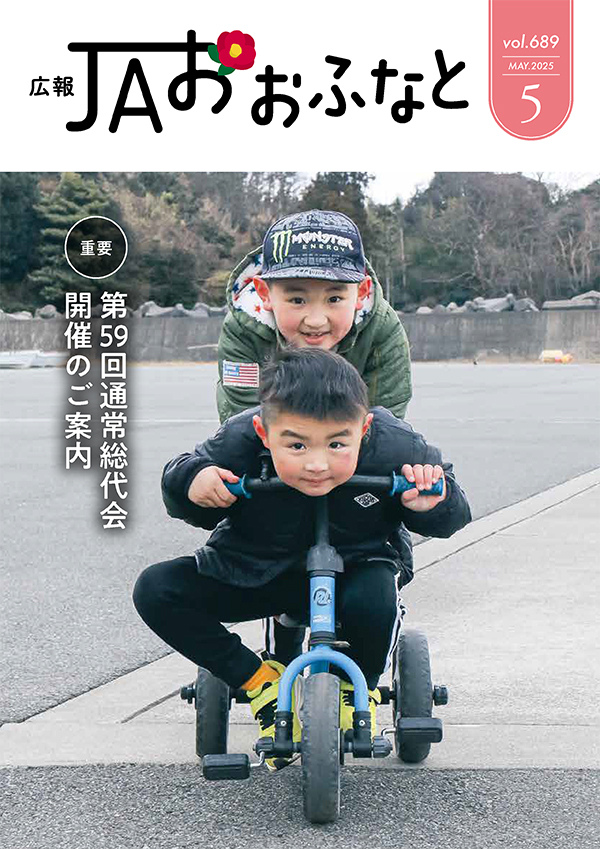 広報JAおおふなと2025年5月号表紙