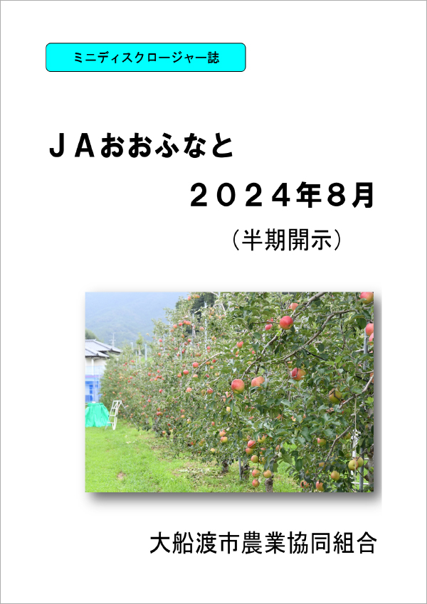 JAおおふなとミニディスクロージャー誌2024