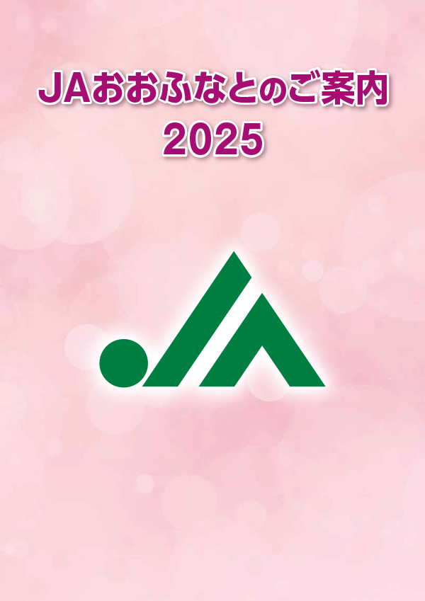 JAおおふなとディスクロージャー誌2025