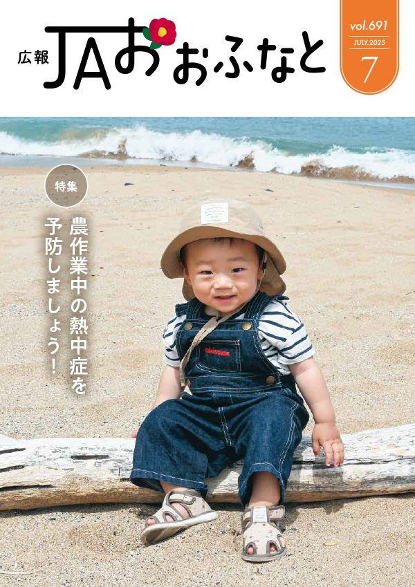 広報JAおおふなと2025年7月号表紙