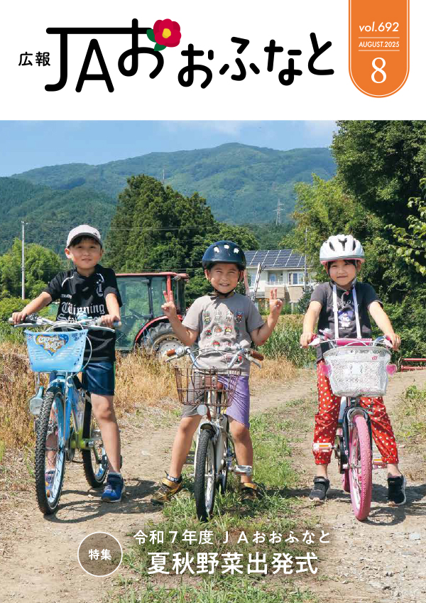 広報JAおおふなと2025年8月号表紙