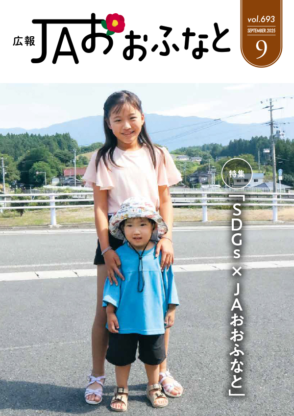 広報JAおおふなと2025年9月号表紙