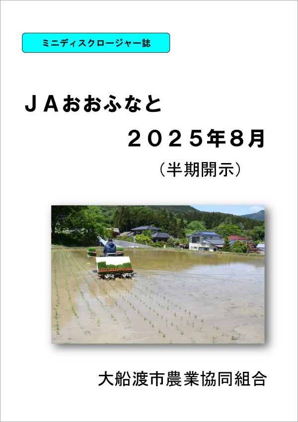 JAおおふなとミニディスクロージャー誌2025