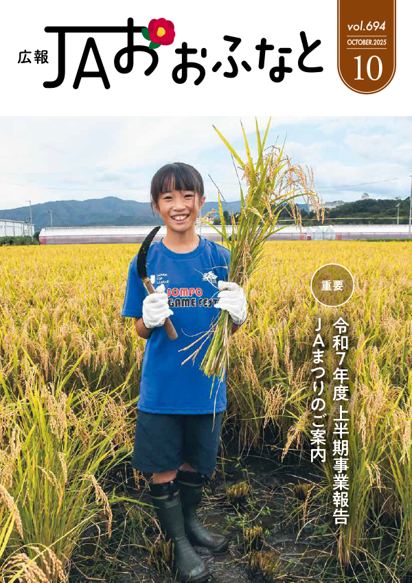 広報JAおおふなと2025年10月号表紙