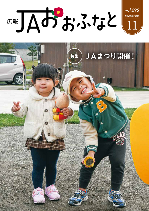 広報JAおおふなと2025年11月号表紙