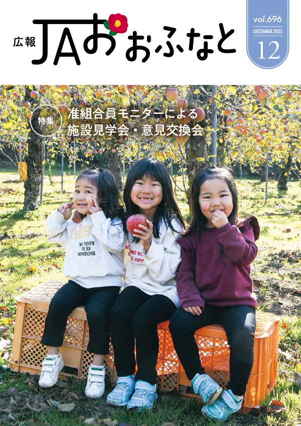 広報JAおおふなと2025年12月号表紙
