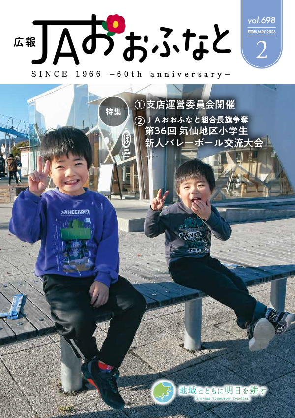広報JAおおふなと2026年2月号表紙