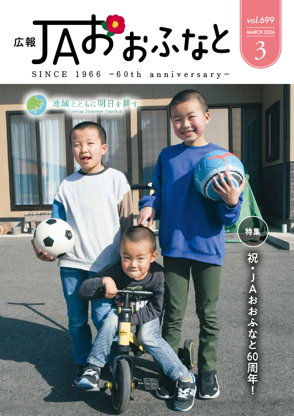 広報JAおおふなと2026年3月号表紙