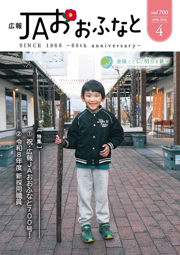 広報JAおおふなと2026年4月号表紙
