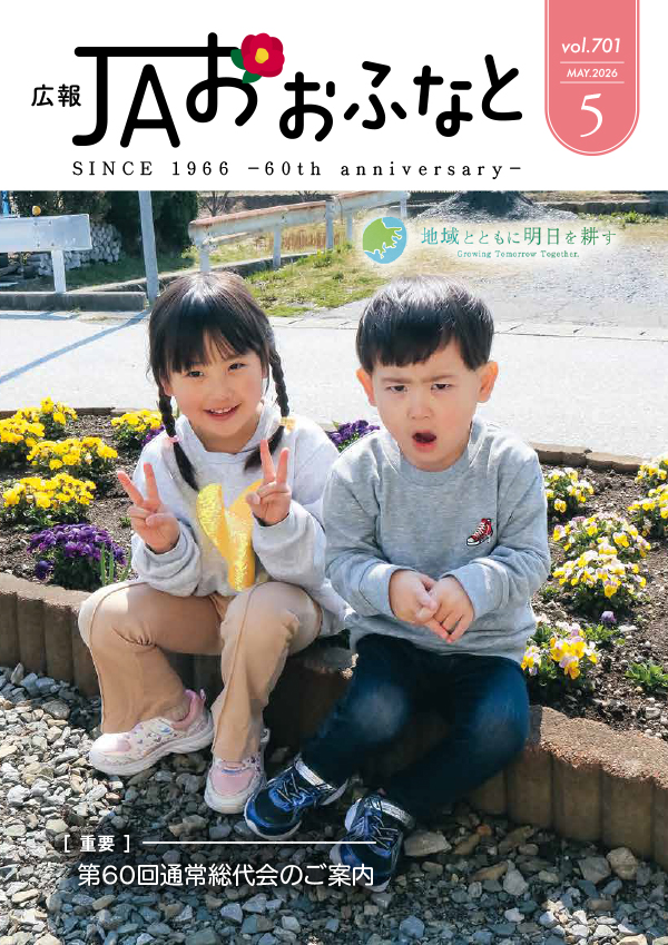 広報JAおおふなと2026年5月号表紙