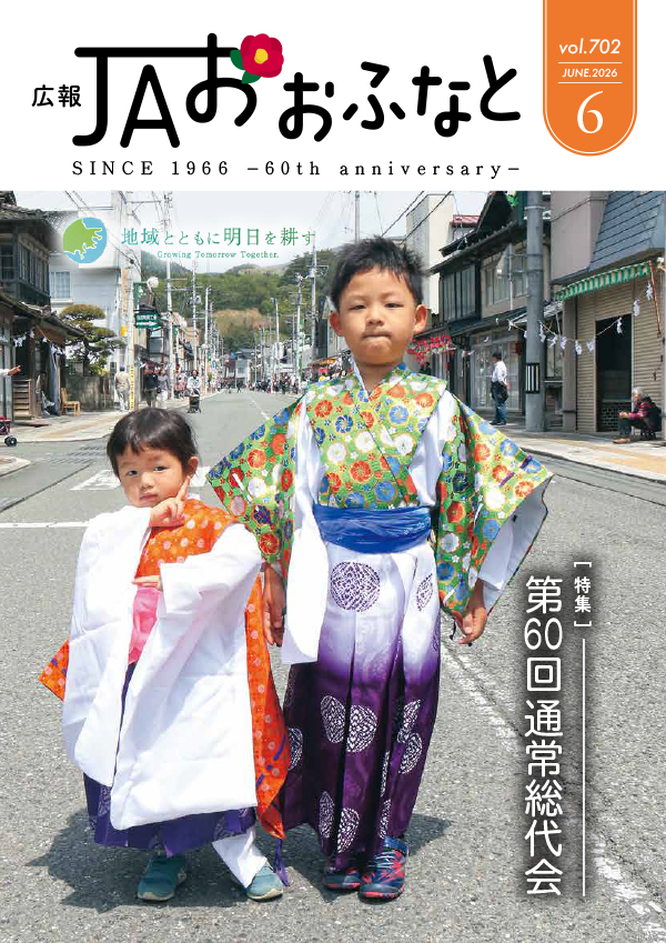 広報JAおおふなと2026年6月号表紙