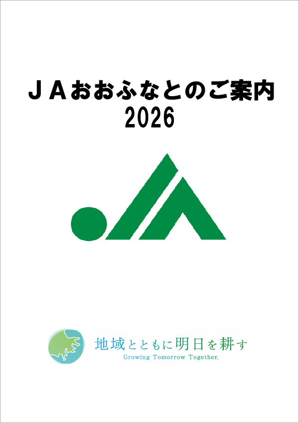 JAおおふなとディスクロージャー誌2026