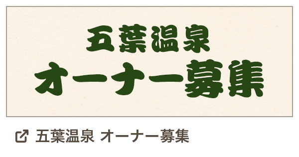 五葉温泉