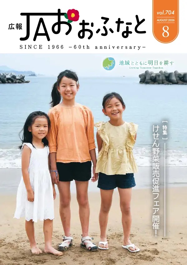 広報JAおおふなと2026年8月号表紙