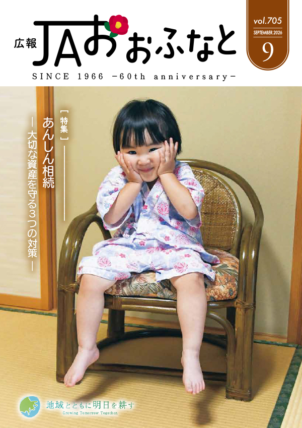 広報JAおおふなと2026年9月号表紙