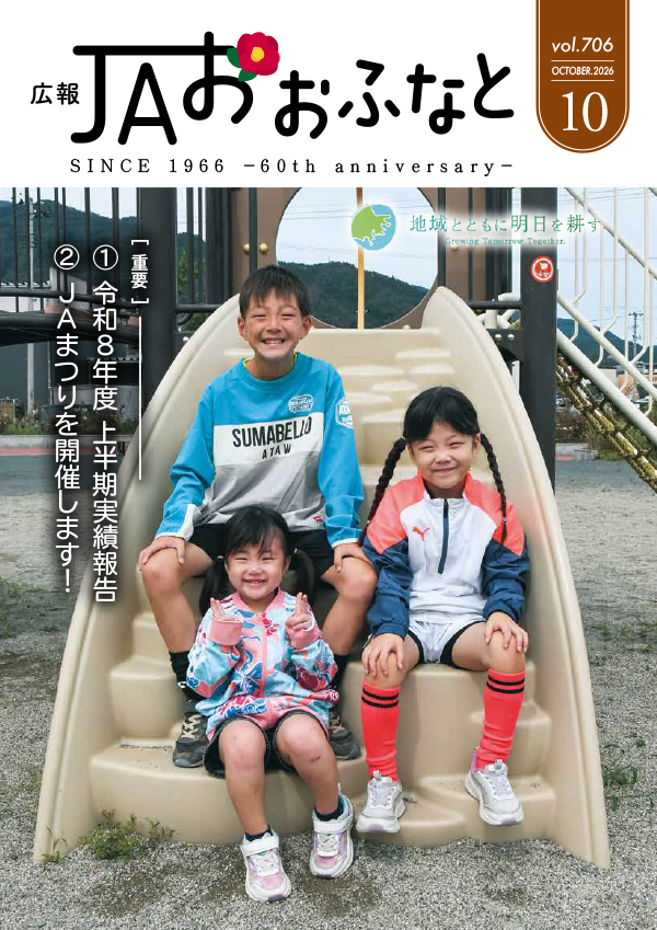 広報JAおおふなと2026年10月号表紙