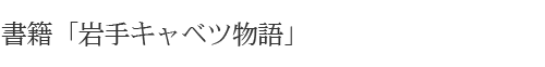 岩手とキャベツ