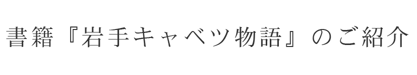 100年のキャベツ産地・いわて