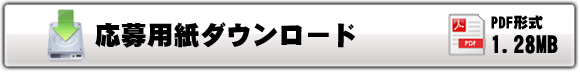 申請書ダウンロード