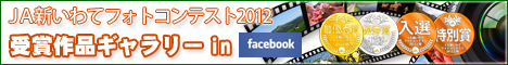 JA新いわてフォトコンテスト2012　上期受賞作品ギャラリーinFacebook