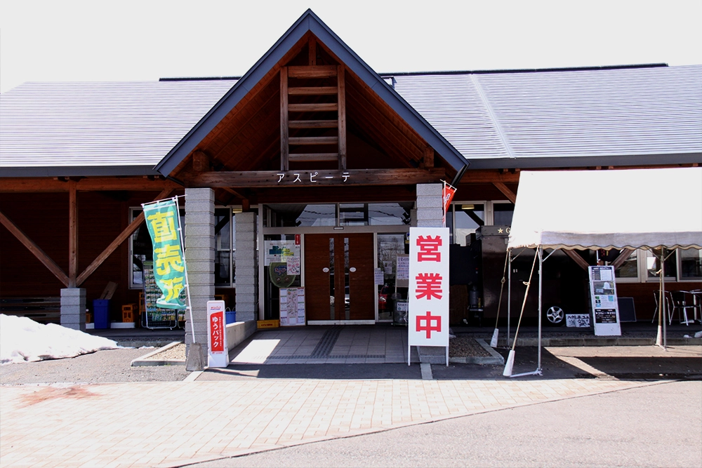 松尾八幡平物産館　あすぴーて