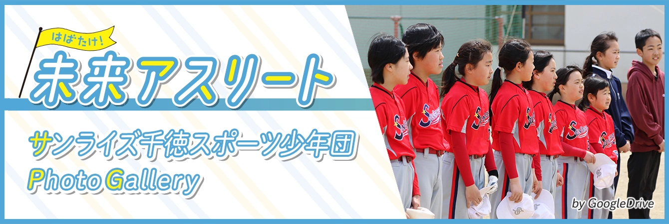 サンライズ千徳スポーツ少年団ギャラリーページへ